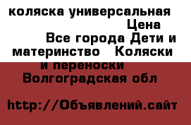 коляска универсальная Reindeer Prestige Lily › Цена ­ 49 800 - Все города Дети и материнство » Коляски и переноски   . Волгоградская обл.